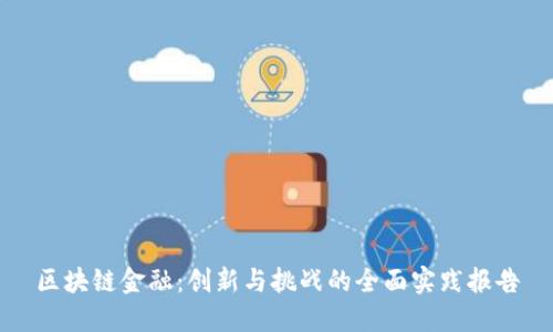 区块链金融：创新与挑战的全面实践报告