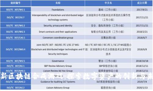 最新区块链合成游戏：探索数字资产的创新与未来
