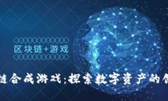 最新区块链合成游戏：探