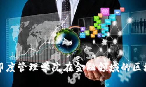 : 探索印度管理学院在金融领域的区块链应用