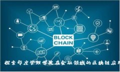 : 探索印度管理学院在金融