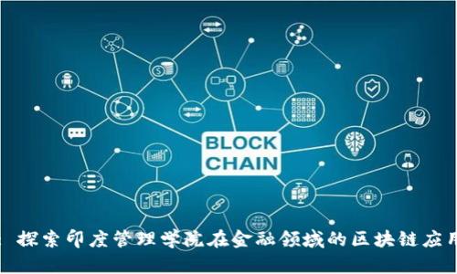 : 探索印度管理学院在金融领域的区块链应用