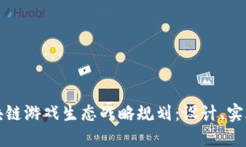 全面解读区块链游戏生态战略规划：设计、实施与未来愿景
