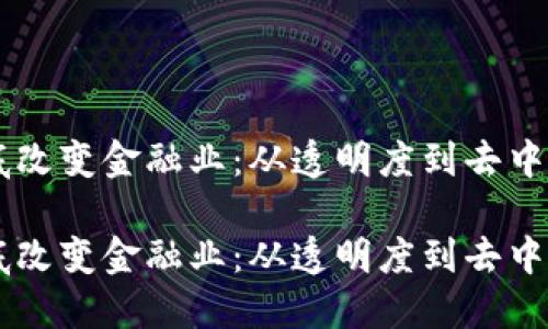 区块链如何彻底改变金融业：从透明度到去中心化的未来展望

区块链如何彻底改变金融业：从透明度到去中心化的未来展望