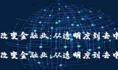 区块链如何彻底改变金融业：从透明度到去中心