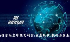 区块链金融监管模式研究：发展现状、挑战与未