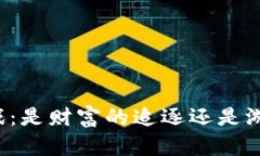区块链游戏：是财富的追逐还是游戏的乐趣？