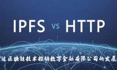 如何通过区块链技术推动数字金融有限公司的发