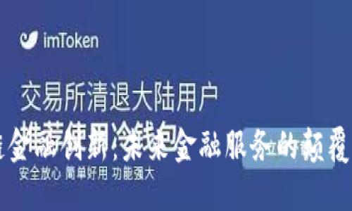区块链金融创新：未来金融服务的颠覆性变革