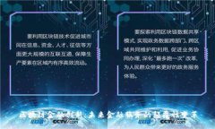 区块链金融创新：未来金
