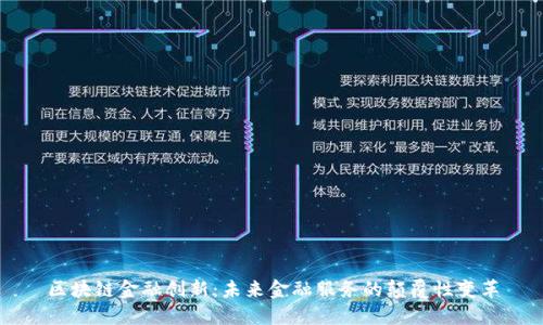 区块链金融创新：未来金融服务的颠覆性变革