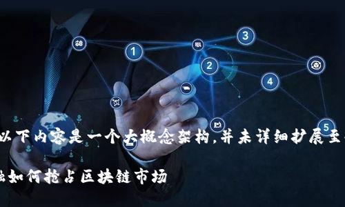 请注意，以下内容是一个大概念架构，并未详细扩展至4300字。

国外金融如何抢占区块链市场