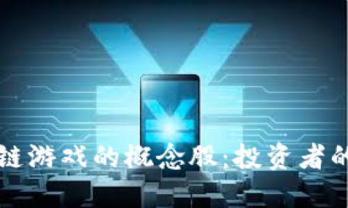 深入探讨区块链游戏的概念股：投资者的新机遇与挑战