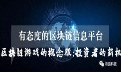 深入探讨区块链游戏的概