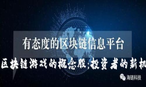 深入探讨区块链游戏的概念股：投资者的新机遇与挑战