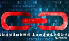 探秘乌镇区块链游戏：未
