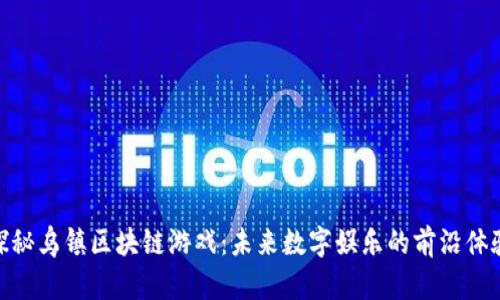 探秘乌镇区块链游戏：未来数字娱乐的前沿体验