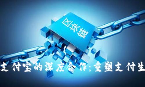 区块链金融与支付宝的深度合作：重塑支付生态的未来之路