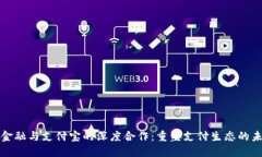 区块链金融与支付宝的深