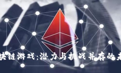 揭秘安卓区块链游戏：潜力与挑战并存的未来数字娱乐