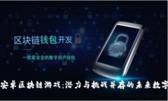 揭秘安卓区块链游戏：潜