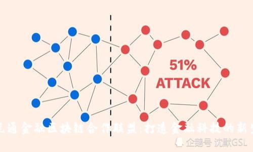 汇元通金融区块链合作联盟：打造金融科技的新生态