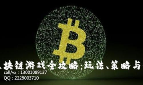 神龙岛区块链游戏全攻略：玩法、策略与收益详解