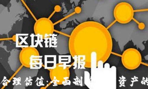 
区块链金融合理估值：全面剖析数字资产的价值与未来