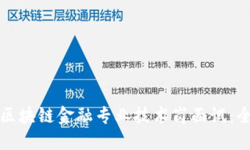 如何成功应对区块链金融专业技术岗面试：全面指南及技巧