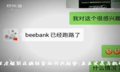 深度解析区块链金融行业趋势：未来发展与挑战