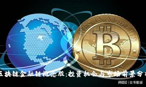 区块链金融链概念股：投资机会与市场前景分析