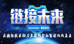 区块链技术助力互联网金融智能化的未来