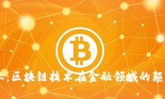 AR新商业：区块链技术在金融领域的颠覆与重塑