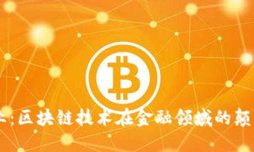 AR新商业：区块链技术在金融领域的颠覆与重塑