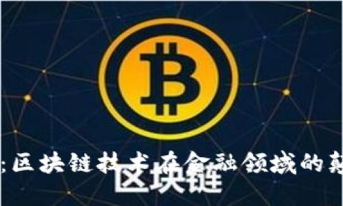 AR新商业：区块链技术在金融领域的颠覆与重塑
