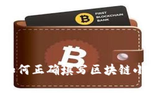 全面解析：如何正确填写区块链小游戏评测表