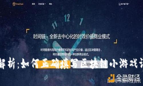 全面解析：如何正确填写区块链小游戏评测表