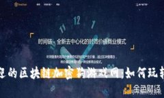 2023年最受欢迎的区块链加