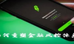 区块链技术如何重塑金融