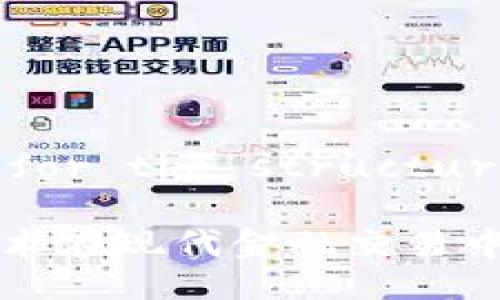 !-- Placeholder for the structure requested --

深度解析区块链技术在现代金融交易中的应用与未来发展