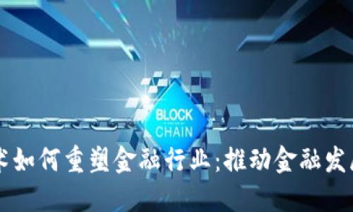 区块链技术如何重塑金融行业：推动金融发展的新动力