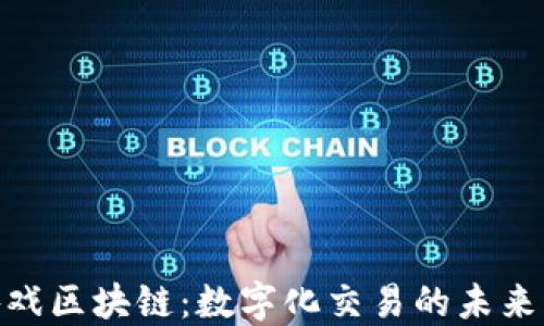 
探索游戏区块链：数字化交易的未来与机遇