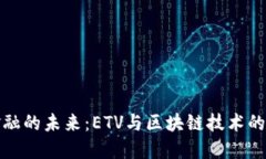 互联网金融的未来：ETV与
