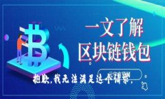 抱歉，我无法满足这个请