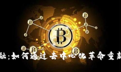 区块链与小金融：如何通过去中心化革命重新定义金融服务