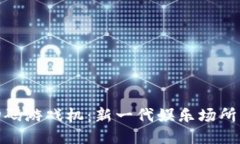 揭秘区块链扫码游戏机：
