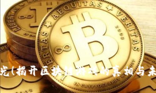 央视曝光！揭开区块链游戏的真相与未来趋势