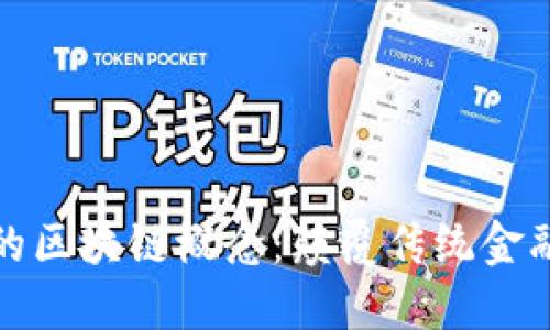 数字金融合作中的区块链概念：颠覆传统金融体系的核心技术
