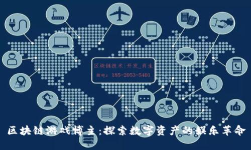 区块链游戏博主：探索数字资产的娱乐革命