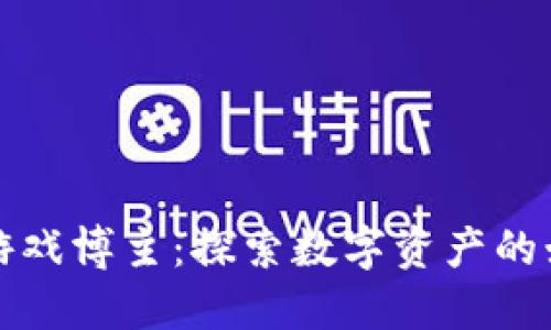 区块链游戏博主：探索数字资产的娱乐革命